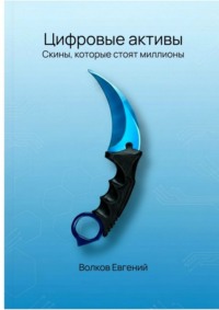 Цифровые активы. Скины, которые стоят миллионы