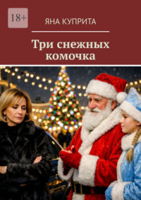 Три снежных комочка