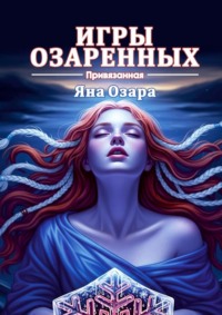 Привязанная. Игры Озаренных