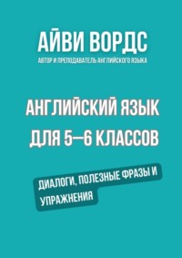 Английский язык для 5–6 классов. Диалоги, полезные фразы и упражнения