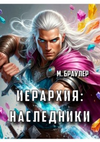 Иерархия: Наследники