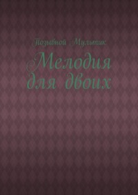 Мелодия для двоих