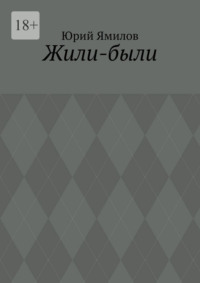 Жили-были