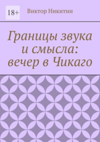 Границы звука и смысла: вечер в Чикаго