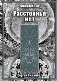 Расстоянья нет