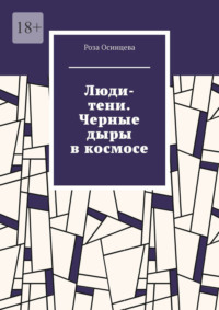 Люди-тени. Черные дыры в космосе