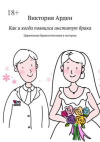 Как и когда появился институт брака. Церемонии бракосочетания в истории