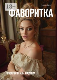 Фаворитка. Привилегия или ловушка