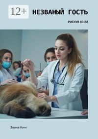 Незваный гость. Рискуя всем