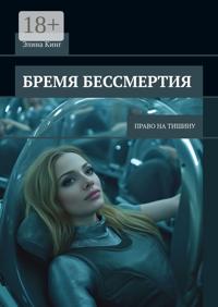 Бремя бессмертия. Право на тишину