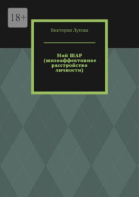 Мой ШАР (шизоаффективное расстройство личности)