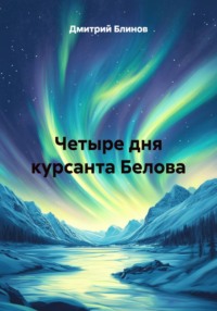 Четыре дня курсанта Белова