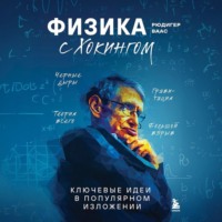 Физика с Хокингом. Ключевые идеи в популярном изложении