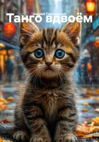 Танго вдвоём