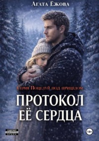Протокол её сердца