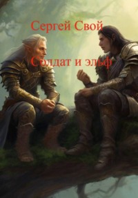 Солдат и эльф