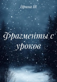 Фрагменты с уроков