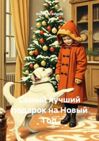 Самый лучший подарок на Новый Год