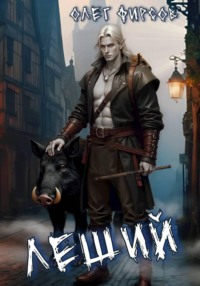 Леший