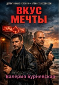 Вкус мечты