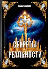 Секреты реальности