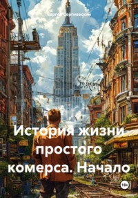 История жизни простого комерса. Начало