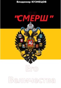 «СМЕРШ» Его Величества