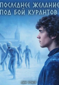 Последнее желание под бой курантов