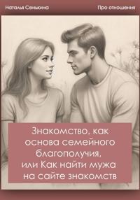Знакомство, как основа семейного благополучия, или Как найти мужа на сайте знакомств