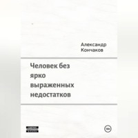 Человек без ярко выраженных недостатков