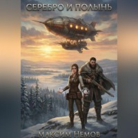 Серебро и Полынь