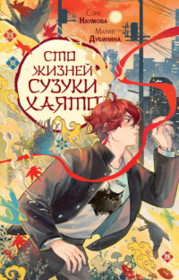 Сто жизней Сузуки Хаято
