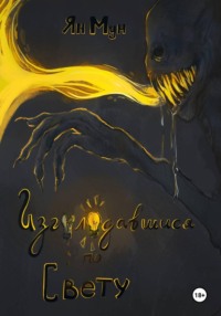 Изголодавшийся по свету