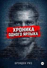 Хроника одного ярлыка