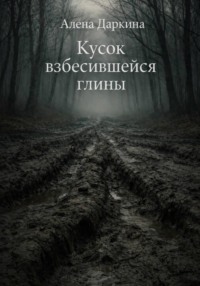 Кусок взбесившейся глины