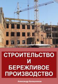 Строительство и бережливое производство