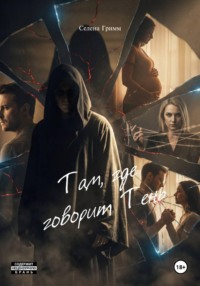 Там, где говорит Тень