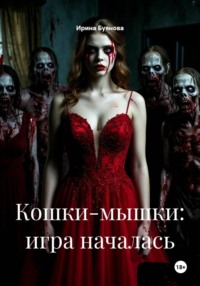Кошки-мышки: игра началась