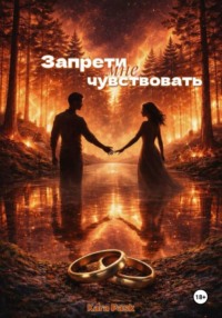 Запрети мне чувствовать