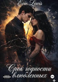 Срок годности влюбленных