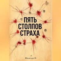 Пять столпов страха