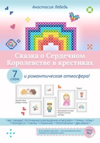 Сказка о Сердечном Королевстве в крестиках
