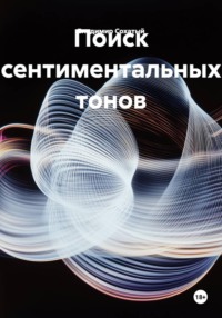 Поиск сентиментальных тонов