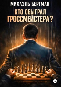 Кто обыграл Гроссмейстера?