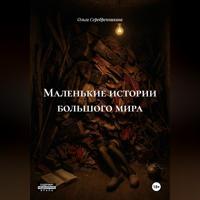 Маленькие истории большого мира