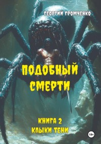 Подобный смерти. Книга 2. Клыки тени