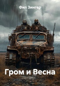Гром и Весна