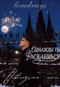Однажды ты раскаешься. Новогодняя ночь