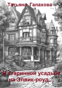 В старинной усадьбе на Элвик-роуд