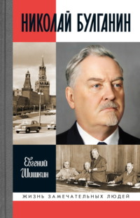 Николай Булганин. Гражданский маршал